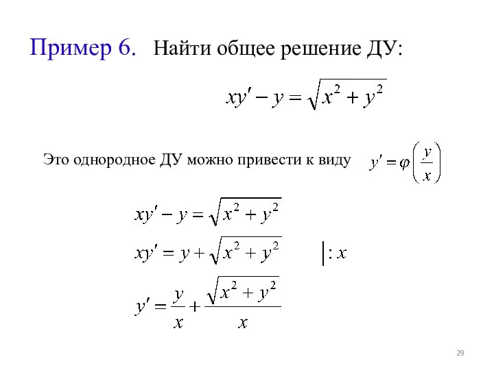 Пример 6. Найти общее решение ДУ: Это однородное ДУ можно привести к виду