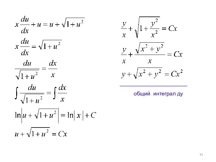 общий интеграл ду