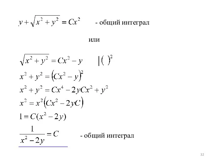 - общий интеграл или - общий интеграл
