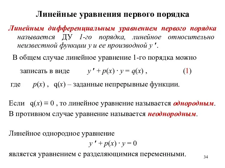 Линейные уравнения первого порядка Линейным дифференциальным уравнением первого порядка называется ДУ 1-го