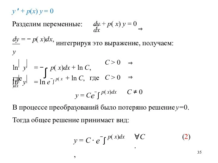 y ′ + p(x) y = 0 Разделим переменные: dx dy +