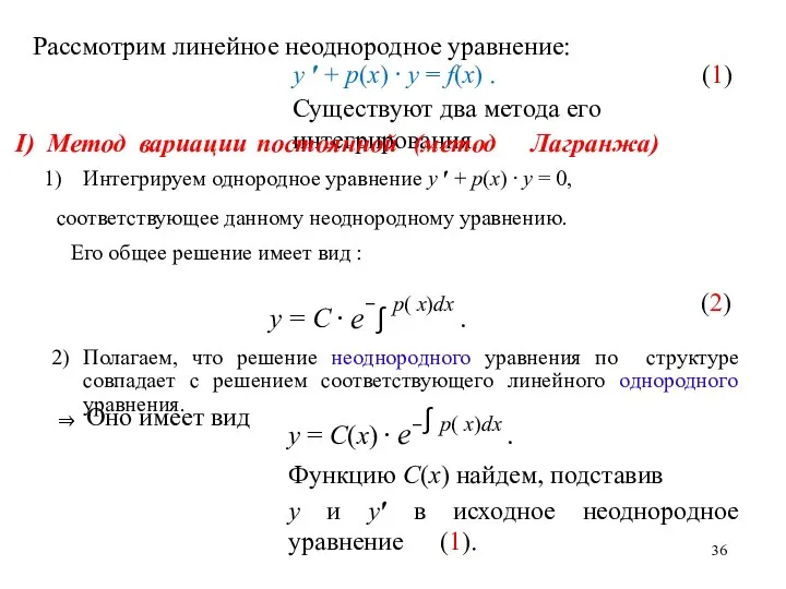 Рассмотрим линейное неоднородное уравнение: (1) y ′ + p(x) ⋅ y =