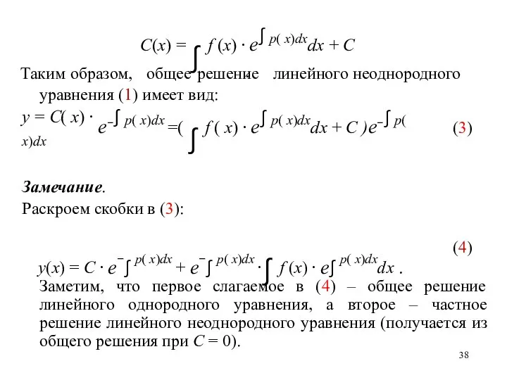 Таким образом, общее решение линейного неоднородного уравнения (1) имеет вид: (3) (4)