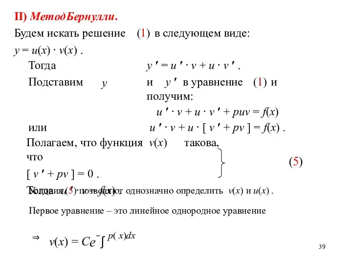 II) Метод Бернулли. Будем искать решение (1) в следующем виде: y =