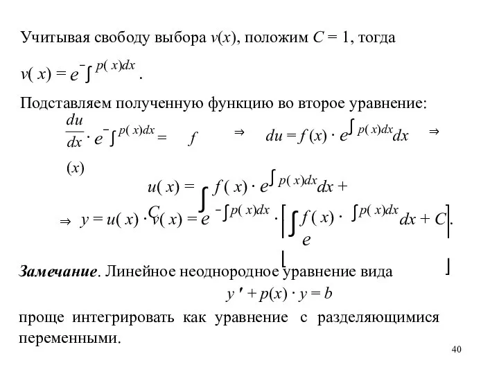 Замечание. Линейное неоднородное уравнение вида y ′ + p(x) ⋅ y =