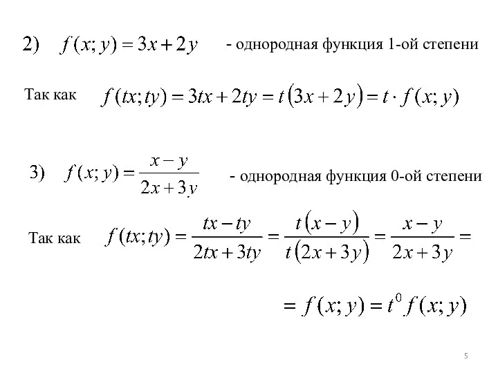 - однородная функция 1-ой степени Так как - однородная функция 0-ой степени Так как