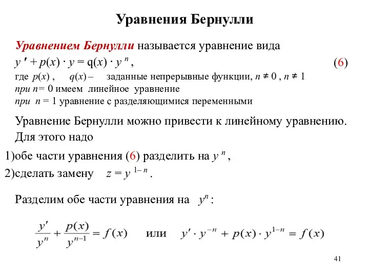 Уравнения Бернулли (6) Уравнением Бернулли называется уравнение вида y ′ + p(x)