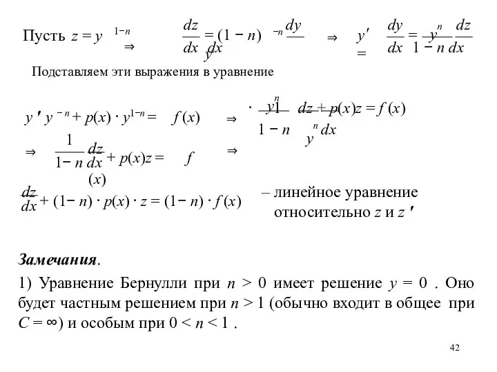 1−n Пусть z = y ⇒ dx dx dz −n dy =