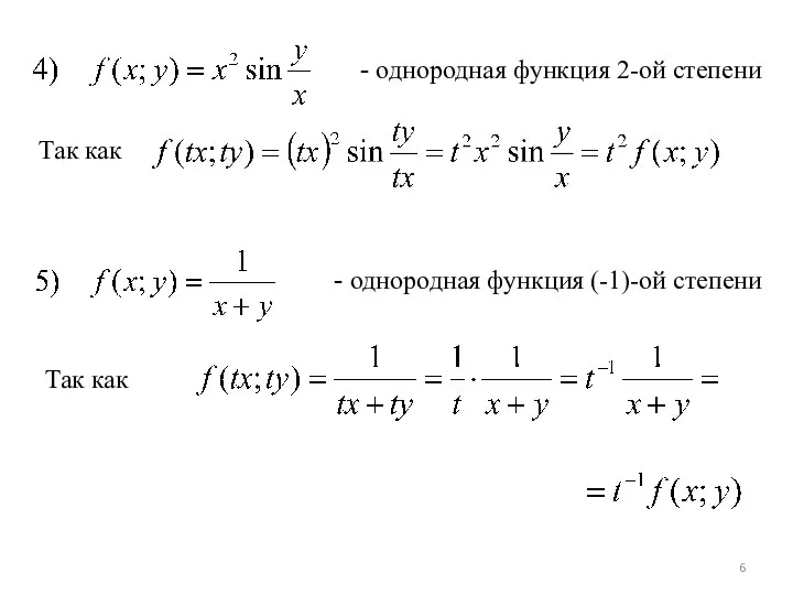 - однородная функция 2-ой степени Так как - однородная функция (-1)-ой степени Так как