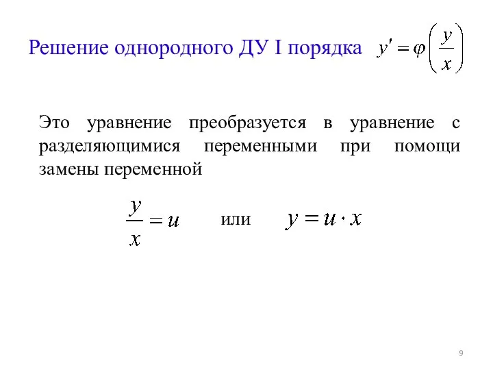 Решение однородного ДУ I порядка Это уравнение преобразуется в уравнение с разделяющимися