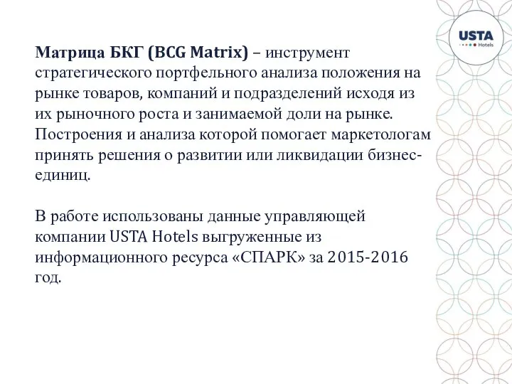 Матрица БКГ (BCG Matrix) – инструмент стратегического портфельного анализа положения на рынке