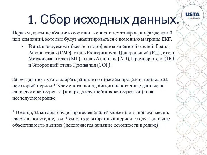 1. Сбор исходных данных. Первым делом необходимо составить список тех товаров, подразделений