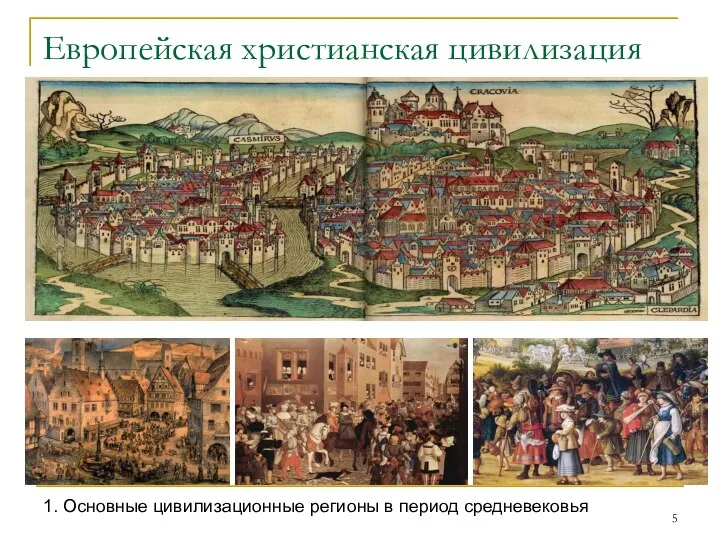 Европейская христианская цивилизация 1. Основные цивилизационные регионы в период средневековья