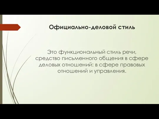 Официально-деловой стиль Это функциональный стиль речи, средство письменного общения в сфере деловых