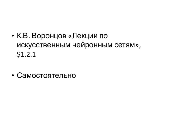 К.В. Воронцов «Лекции по искусственным нейронным сетям», $1.2.1 Самостоятельно