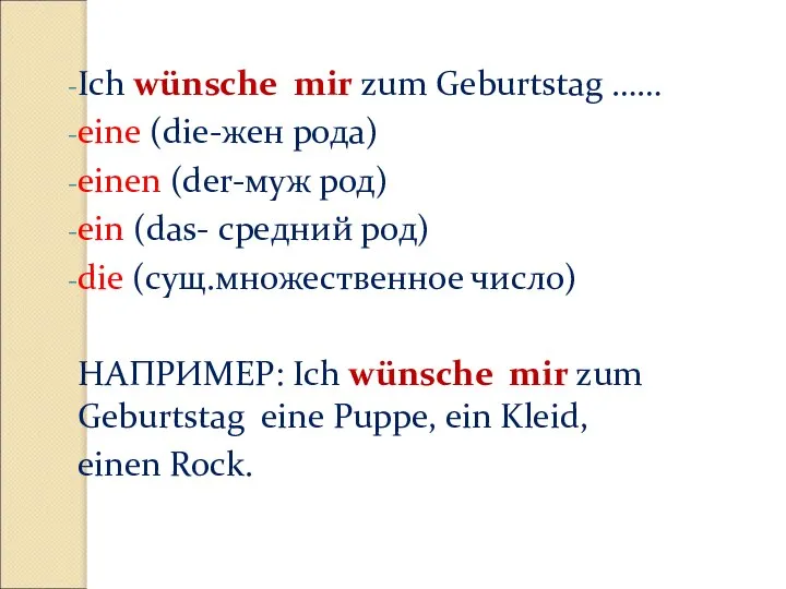 Ich wünsche mir zum Geburtstag …… eine (die-жен рода) einen (der-муж род)