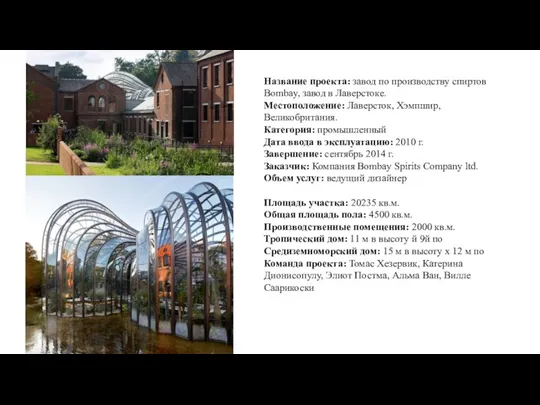 Название проекта: завод по производству спиртов Bombay, завод в Лаверстоке. Местоположение: Лаверсток,