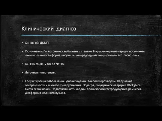 Клинический диагноз Основной: ДКМП Осложнения: Гипертоническая болезнь 1 степени. Нарушение ритма сердца: