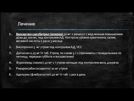 Лечение Валсартан+сакубитрил (юперио) 50 мг 2 раза/сут с медленным повышением дозы до