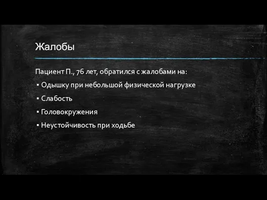 Жалобы Пациент П., 76 лет, обратился с жалобами на: Одышку при небольшой