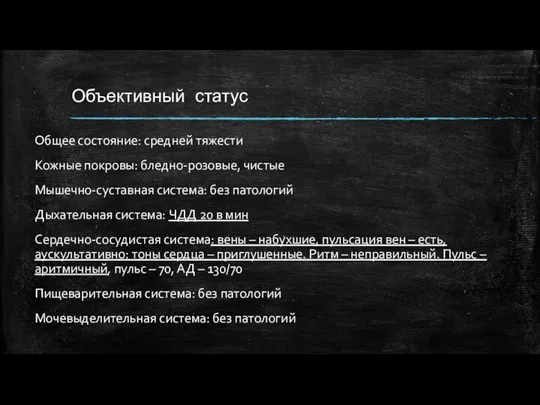 Объективный статус Общее состояние: средней тяжести Кожные покровы: бледно-розовые, чистые Мышечно-суставная система: