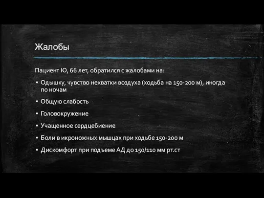 Жалобы Пациент Ю, 66 лет, обратился с жалобами на: Одышку, чувство нехватки