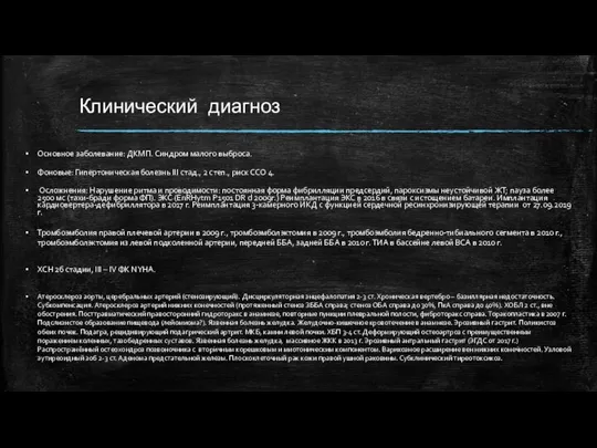 Клинический диагноз Основное заболевание: ДКМП. Синдром малого выброса. Фоновые: Гипертоническая болезнь III