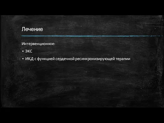 Лечение Интервенционное: ЭКС ИКД с функцией сердечной ресинхронизирующей терапии