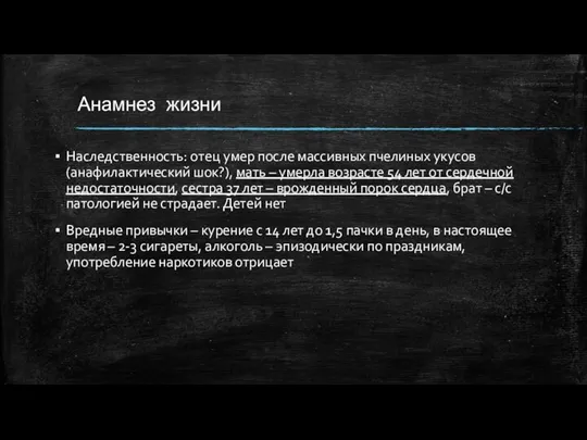 Анамнез жизни Наследственность: отец умер после массивных пчелиных укусов (анафилактический шок?), мать