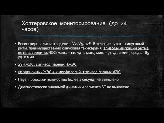 Холтеровское мониторирование (до 24 часов) Регистрировались отведения: V2, V5, avF. В течение