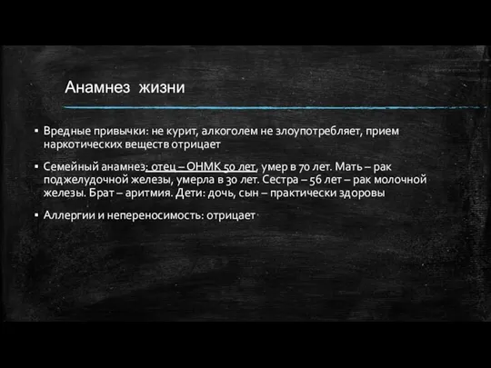 Анамнез жизни Вредные привычки: не курит, алкоголем не злоупотребляет, прием наркотических веществ