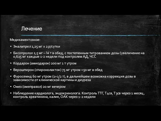 Лечение Медикаментозное: Эналаприл 1,25 мг х 2 р/сутки Бисопролол 2,5 мг –