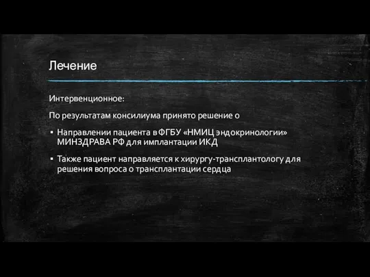 Лечение Интервенционное: По результатам консилиума принято решение о Направлении пациента в ФГБУ