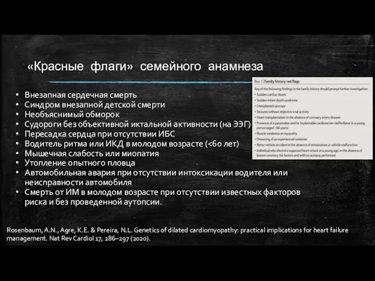 «Красные флаги» семейного анамнеза Rosenbaum, A.N., Agre, K.E. & Pereira, N.L. Genetics