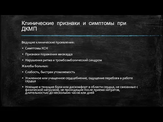 Клинические признаки и симптомы при ДКМП Ведущие клинические проявления: Симптомы ХСН Признаки