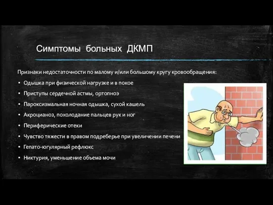 Симптомы больных ДКМП Признаки недостаточности по малому и/или большому кругу кровообращения: Одышка