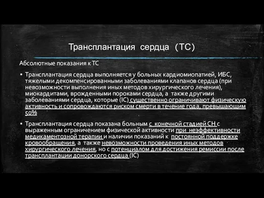 Трансплантация сердца (ТС) Абсолютные показания к ТС Трансплантация сердца выполняется у больных