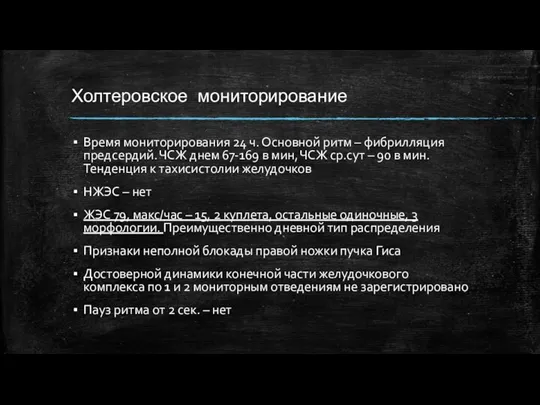 Холтеровское мониторирование Время мониторирования 24 ч. Основной ритм – фибрилляция предсердий. ЧСЖ