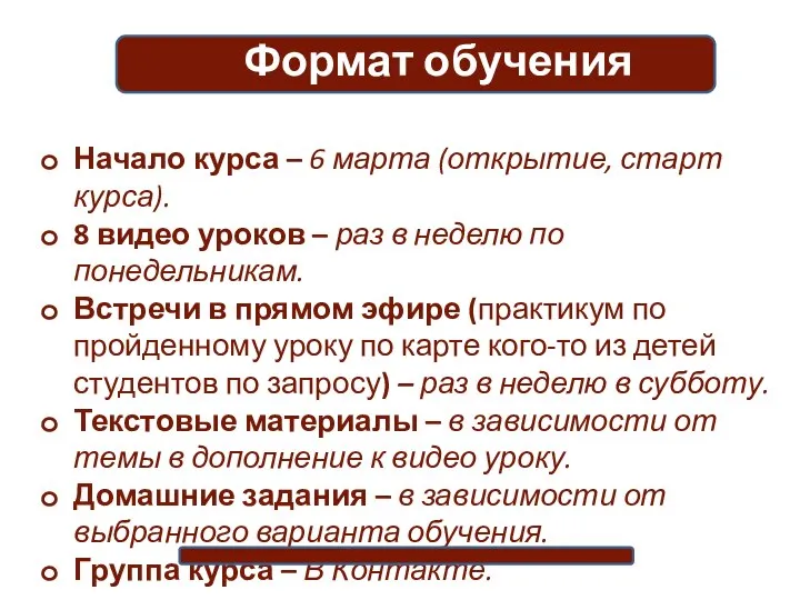 Начало курса – 6 марта (открытие, старт курса). 8 видео уроков –