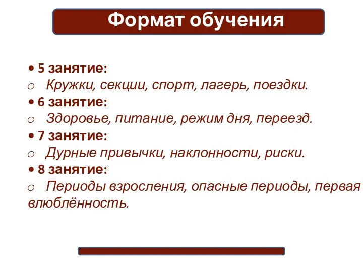 • 5 занятие: Кружки, секции, спорт, лагерь, поездки. • 6 занятие: Здоровье,