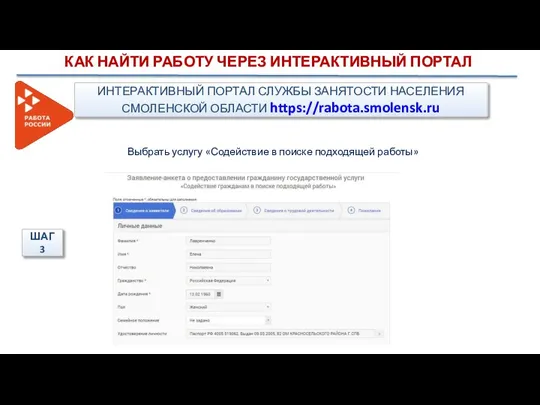 Выбрать услугу «Содействие в поиске подходящей работы» ШАГ 3 ИНТЕРАКТИВНЫЙ ПОРТАЛ СЛУЖБЫ