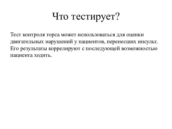 Что тестирует? Тест контроля торса может использоваться для оценки двигательных нарушений у