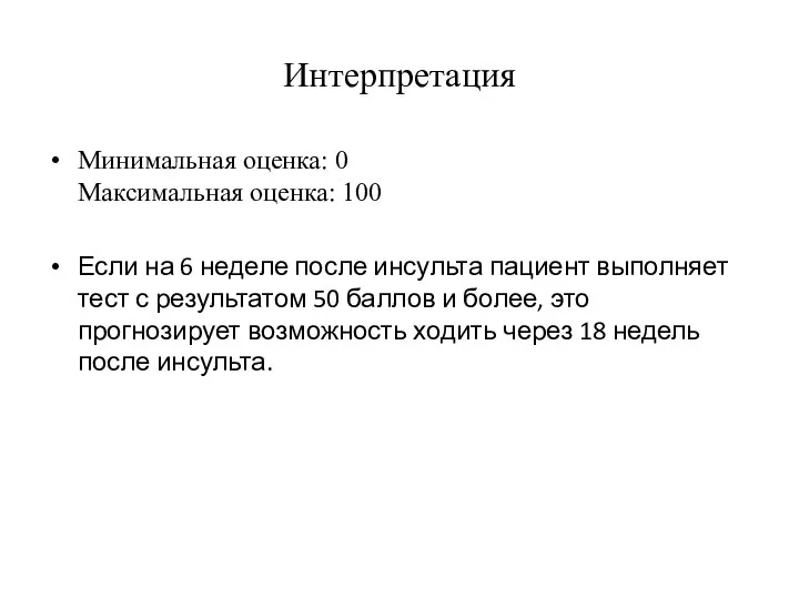 Интерпретация Минимальная оценка: 0 Максимальная оценка: 100 Если на 6 неделе после