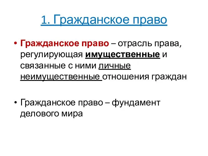 1. Гражданское право Гражданское право – отрасль права, регулирующая имущественные и связанные