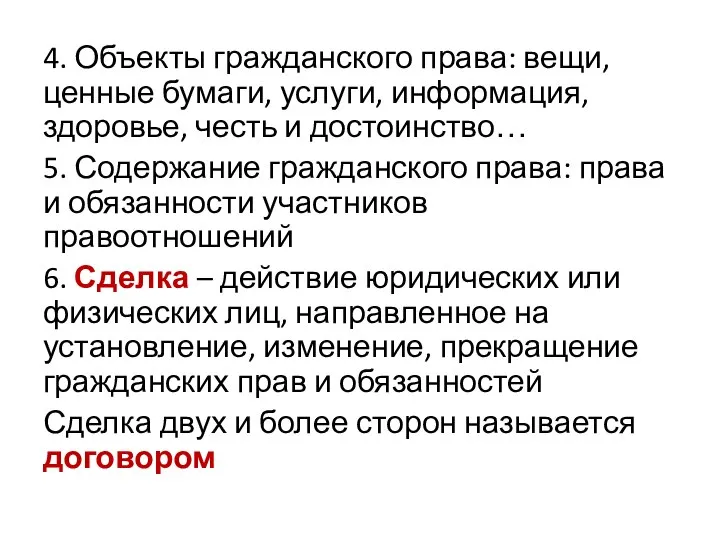 4. Объекты гражданского права: вещи, ценные бумаги, услуги, информация, здоровье, честь и