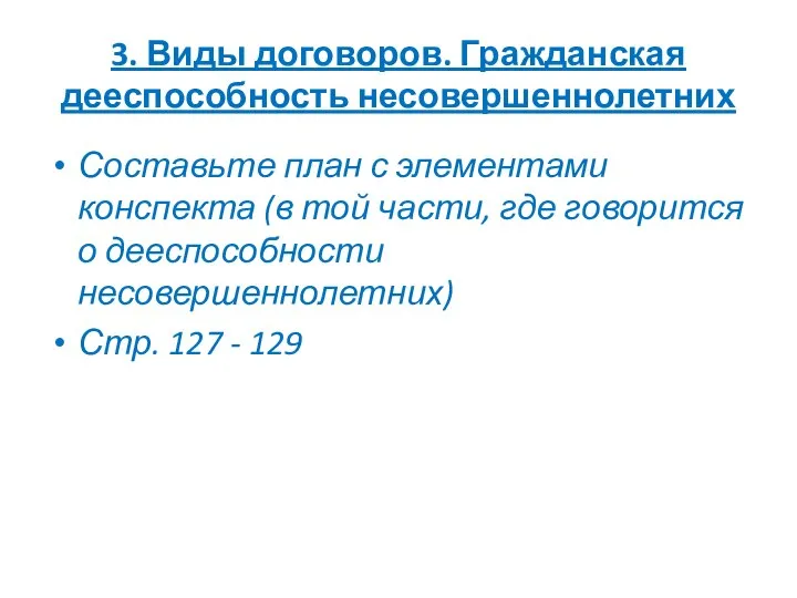 3. Виды договоров. Гражданская дееспособность несовершеннолетних Составьте план с элементами конспекта (в