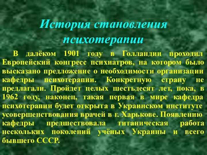 История становления психотерапии В далёком 1901 году в Голландии проходил Европейский конгресс