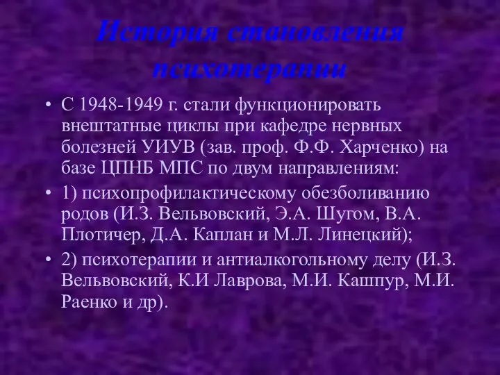 История становления психотерапии С 1948-1949 г. стали функционировать внештатные циклы при кафедре