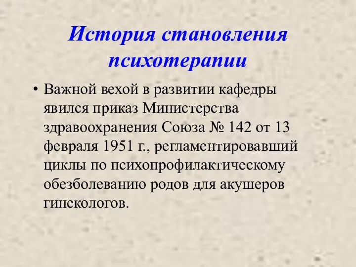 История становления психотерапии Важной вехой в развитии кафедры явился приказ Министерства здравоохранения