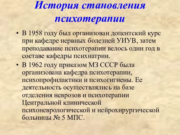 История становления психотерапии В 1958 году был организован доцентский курс при кафедре